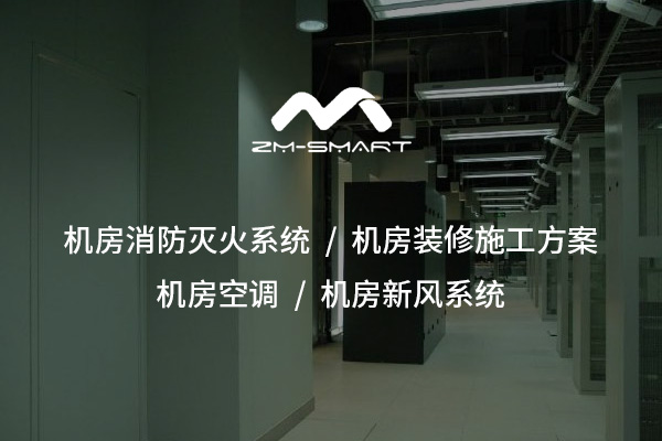 定安機(jī)房新風(fēng)系統(tǒng)：保障設(shè)備穩(wěn)定運(yùn)行的必備解決方案
